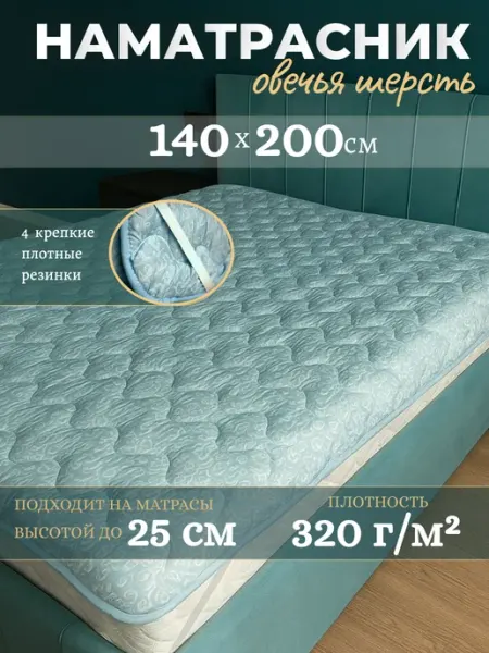 Ра-текс Наматрасник овечья шерсть 140х200 см