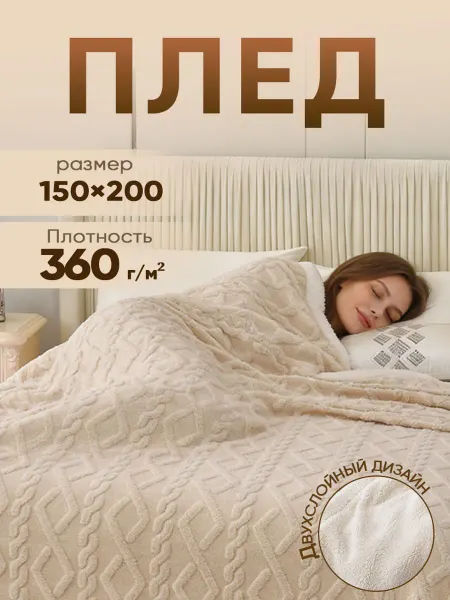 YOUZHEN Плед 150x200 мягкий бежевый на диван и кровать