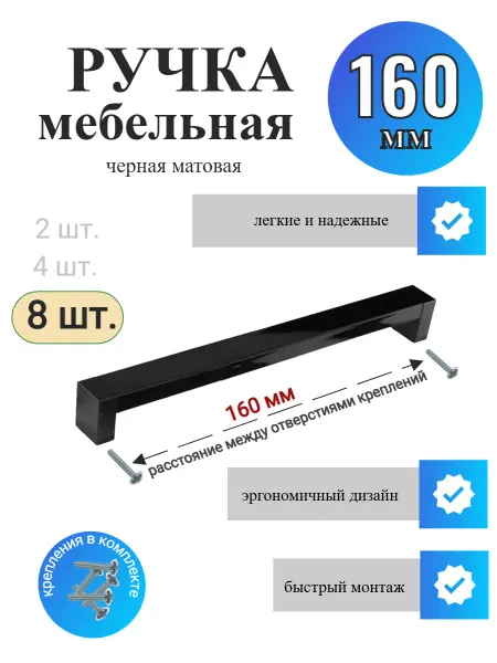 Ручка мебельная рейлинг 160мм черная 8шт