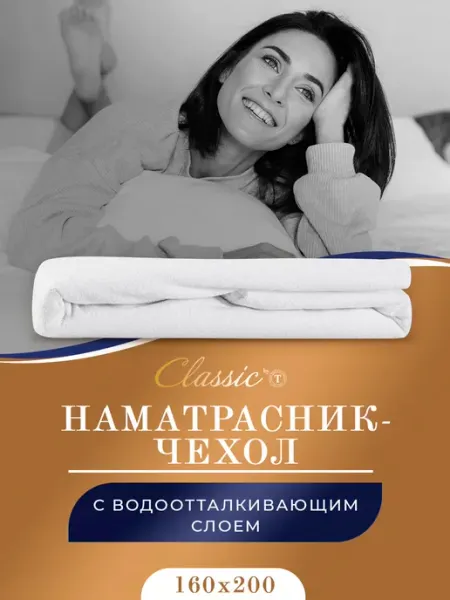 Classic by T Наматрасник-чехол непромокаемый 160х200 25 см