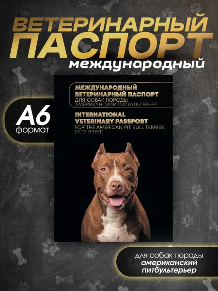 Bamboook Ветеринарный паспорт для собак породы американский питбульте…