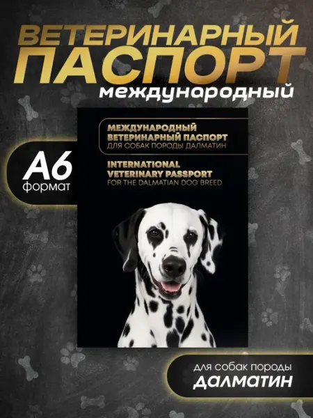 Bamboook Ветеринарный паспорт для собак породы далматин