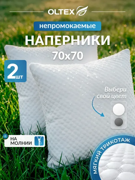 Ol-Tex Влагозащитные чехлы на подушки 70х70, комплект 2шт