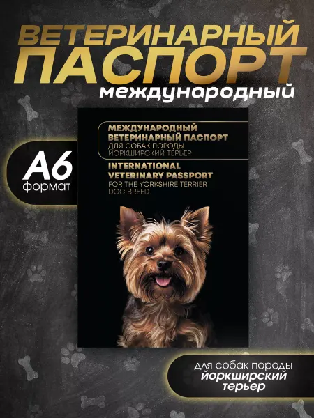 Bamboook Ветеринарный паспорт для собак породы йоркширский терьер