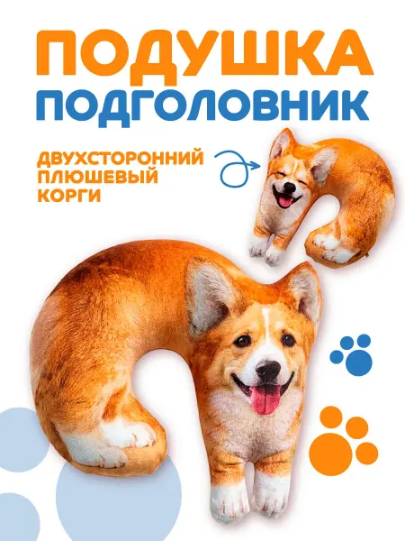 Antistress Factory Подушка игрушка Собака Корги подголовник