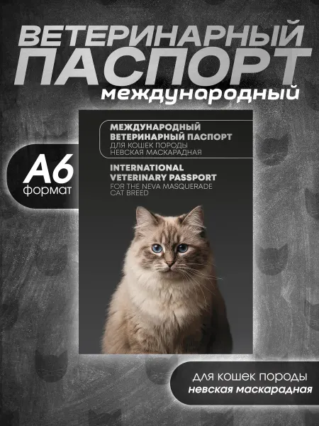 Bamboook Ветеринарный паспорт для кошек породы невская маскарадная