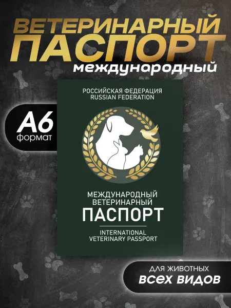 Bamboook Ветеринарный паспорт международный для кошек и собак