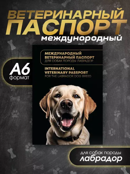 Bamboook Ветеринарный паспорт для собак породы лабрадор