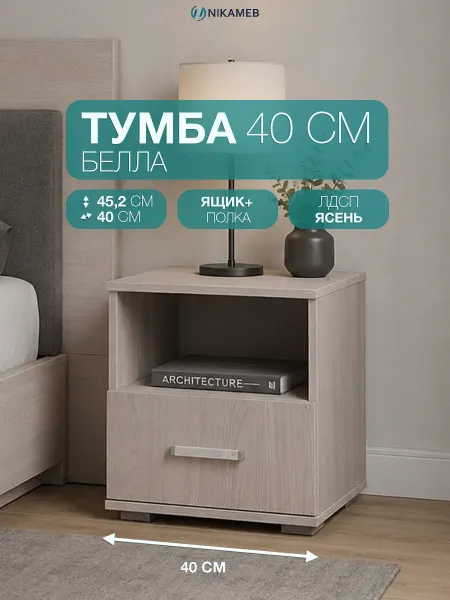 Nikameb Тумба прикроватная Белла ТБ-11 с ящиком и полкой