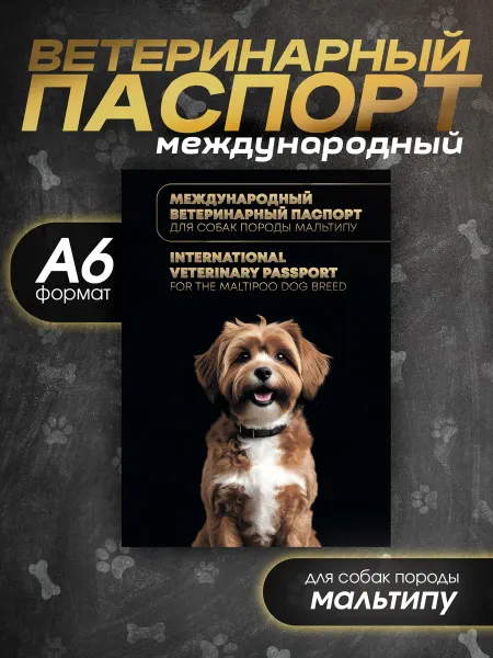 Bamboook Ветеринарный паспорт для собак породы мальтипу