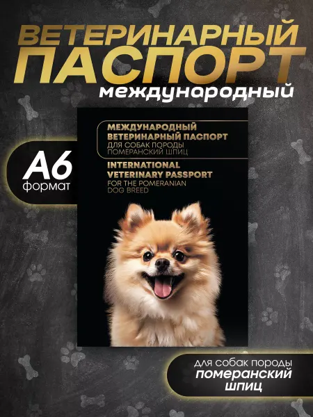 Bamboook Ветеринарный паспорт международный для собак породы шпиц