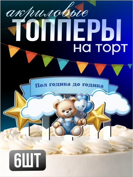 Стикер Джой Топперы на торт акриловые на пол года мальчику