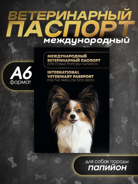 Bamboook Ветеринарный паспорт для собак породы папийон