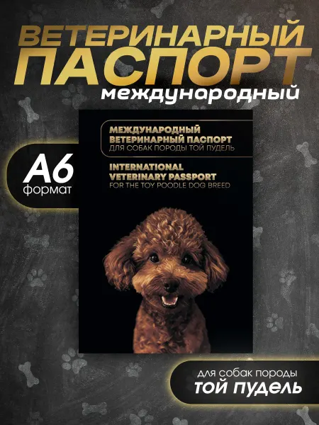 Bamboook Ветеринарный паспорт для собак породы той пудель
