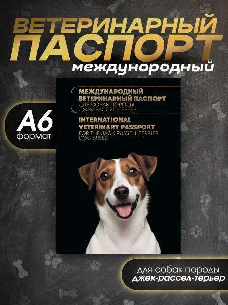 Bamboook Ветеринарный паспорт для собак породы джек-рассел-терьер