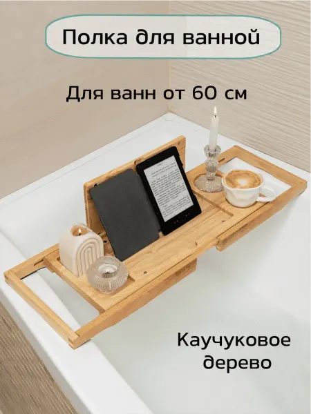 BambooWood Столик-полка для ванны из каучукового дерева 63-95 см