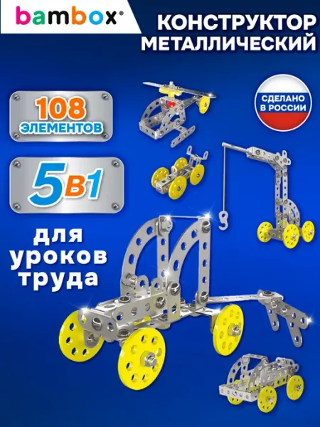 BAMBOX Конструктор металлический для мальчиков железный детский