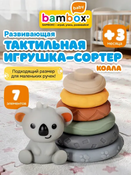 BAMBOX Тактильная игрушка, развивающая, для детей, сенсорная