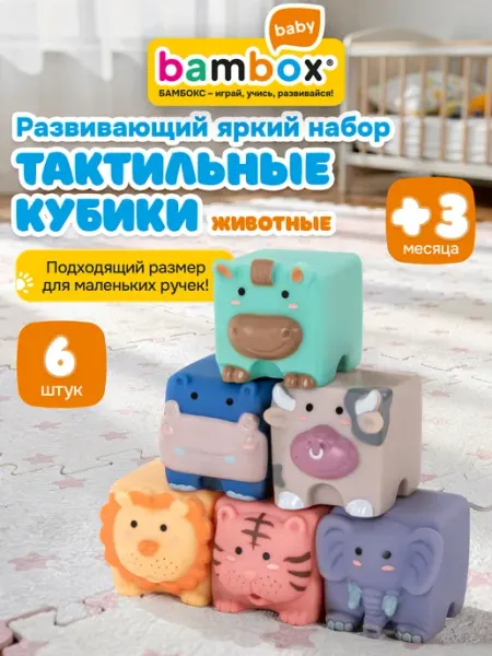 BAMBOX Тактильные кубики, сенсорные развивающие игрушки для детей