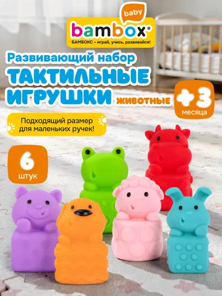 BAMBOX Тактильные мячики, сенсорные развивающие игрушки для детей