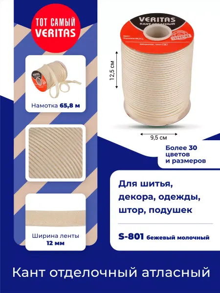 Veritas Кант отделочный атласный для шитья 1,2 см тесьма