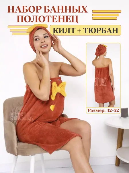 BAMDSTORE банный килт и тюрбан из микрофибры для волос набор