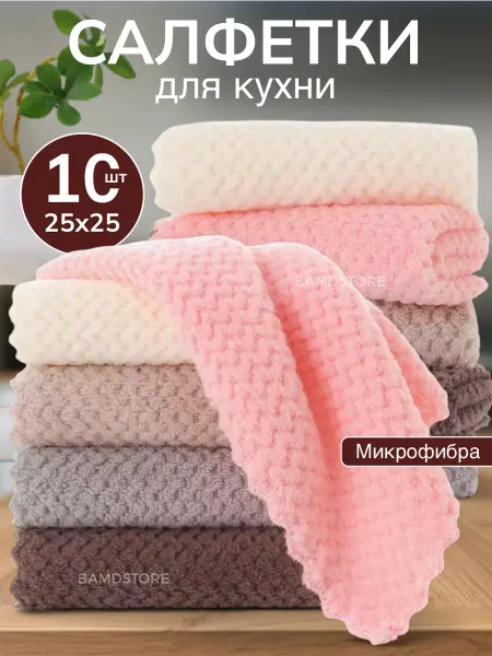 BAMDSTORE Кухонные салфетки для уборки тряпки для кухни набор
