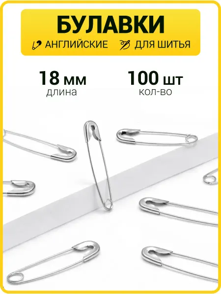 ГлавМаркет Булавки английские маленькие 18 мм набор мини булавок
