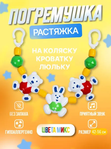 АЭЛИТА Погремушка растяжка на коляску