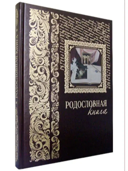 Белый город Родословная книга. Подарочное издание
