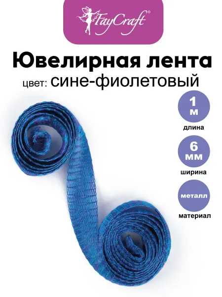 FAYCRAFT Ювелирная лента металлическая для рукоделия, сетка рукав 1м