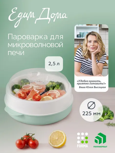 Пароварка Полимербыт для микроволновой печи СВЧ 2,5 л шалфей