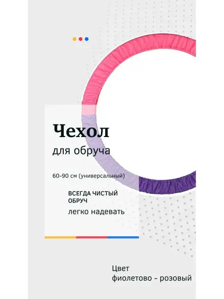 Banako sport Чехол для обруча гимнастического 60-90 см
