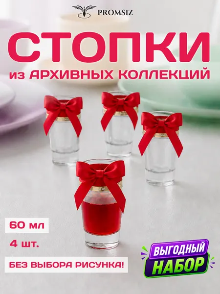 Набор стеклянных стопок случайный дизайн без выбора, 4 одинаковых PROMSIZ сюрприз/ 60 мл.