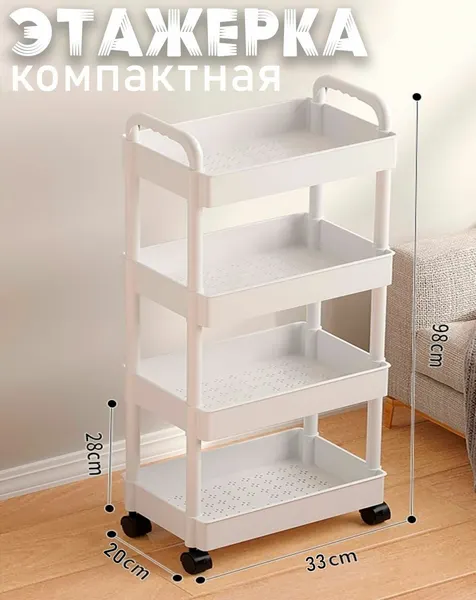 Этажерка пластиковая на колесиках, 4 яруса / Полка для ванной комнаты, Н-XR-251 / Органайзер для кухни