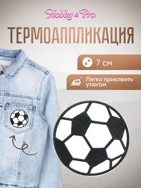 Hobby&Pro Заплатка на одежду термоклеевая Футбольный мяч 7см
