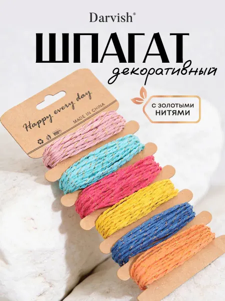 Darvish TM Шпагат декоративный 6шт в наборе