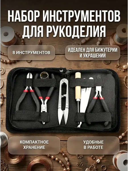 HomaLand Инструменты для бижутерии и изготовления украшений