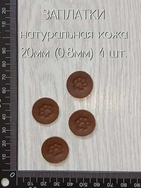 Лапка Оккама Заплатки из кожи Лапки, фундук, без клея, тонкая