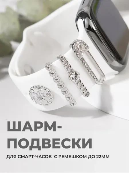 Watch Band Boutique Шарм подвеска для смарт часов
