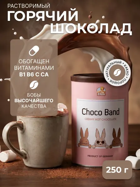 ELZA Горячий шоколад Эльза Choco Band