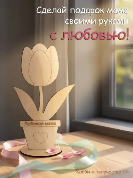 Деревянная заготовка для росписи «Тюльпан» — подарок маме