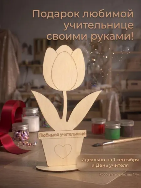Деревянная заготовка для росписи «Тюльпан» — подарок учителю