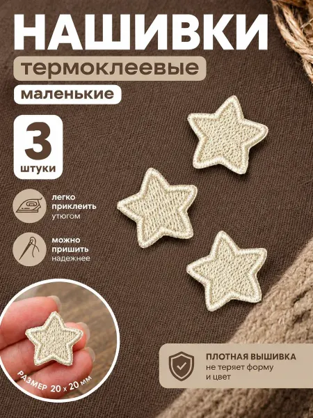 Лисица-Мастерица Нашивки на одежду молочные звездочки
