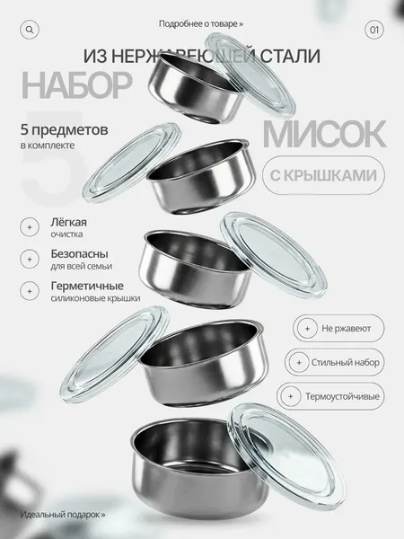 Набор контейнеров из нержавеющей стали 5 штук / Металлические миски с крышками