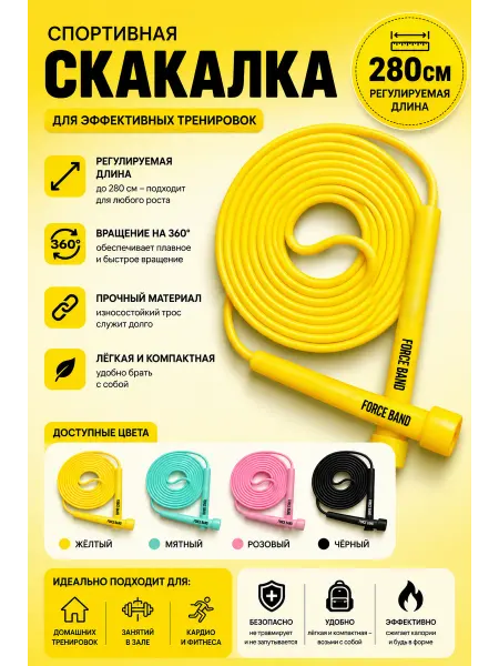 FORCE BAND Скакалка для спорта и фитнеса гимнастическая, прыгалка