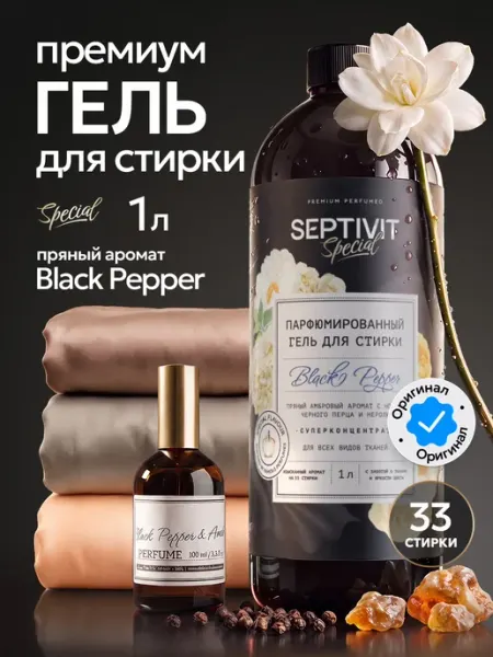 Официальный бренд SEPTIVIT Гель для стирки парфюмированный Black Pepper 1 литр