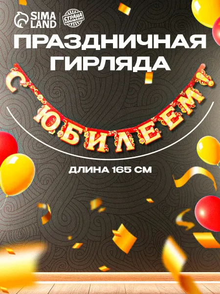 Страна Карнавалия Гирлянда бумажная С юбилеем длина 165 см