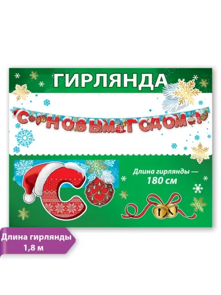 ТМ праздник Новогодняя гирлянда растяжка на Новый год 2024
