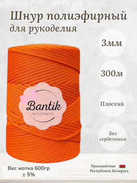 Бантик Шнур полиэфирный 3 мм 300 метров оранжевый витамин